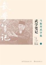 马振邦武学集2·武学笔记 马振邦武学集2·武学笔记