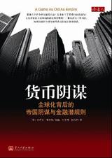 全球化帝国阴谋与金融潜规则封面