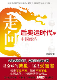 走向-后奥运时代的中国经济 走向-后奥运时代的中国经济