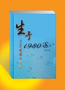 80后那些忧伤与梦想封面