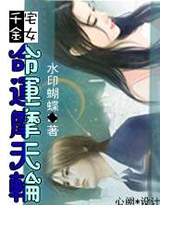 千金宅女命运摩天轮封面