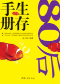 80后职场新鲜人生存手册 80后职场新鲜人生存手册