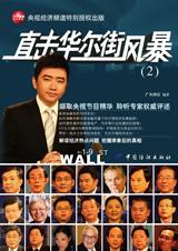 直击华尔街风暴2封面