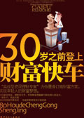30岁之前登上财富快车 30岁之前登上财富快车