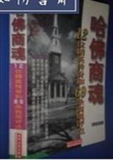 哈佛商魂-12位精英传奇和69条商规评点 哈佛商魂-12位精英传奇和69条商规评点
