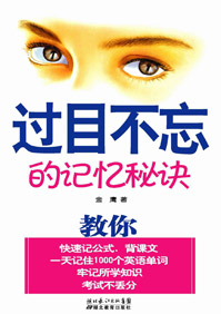 过目不忘的记忆秘诀封面