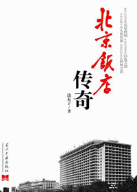 北京饭店传奇封面