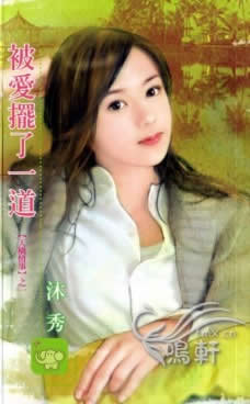 被爱摆一道 被爱摆一道