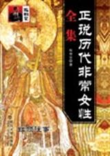 正说历代非常女性全集封面