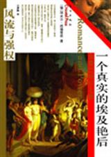 一个真实的埃及艳后封面