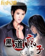 黑道疯子 黑道疯子