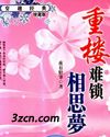 重楼难锁相思梦 重楼难锁相思梦