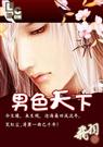 男色天下封面