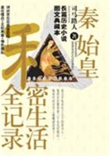 秦始皇私密生活全记录封面