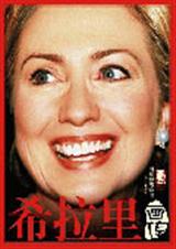 希拉里画传封面