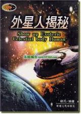 外 星 人 揭 秘封面
