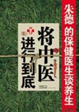 将中医进行到底 将中医进行到底