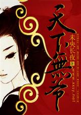 天下无爷 天下无爷