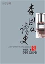 李国文读史封面
