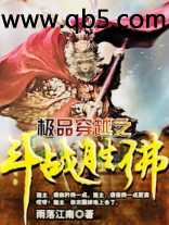 极品穿越之斗战胜佛 极品穿越之斗战胜佛