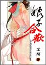 娘子合欢封面