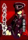 我的老婆是军阀 完 我的老婆是军阀 完