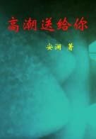 高潮送给你封面