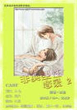 非典型恋爱封面