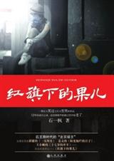 红旗下的果儿封面