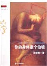 你的身体是个仙境封面