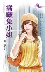 窝藏兔小姐封面