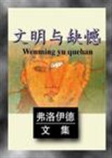 文明与缺憾 弗洛伊德文集 文明与缺憾 弗洛伊德文集