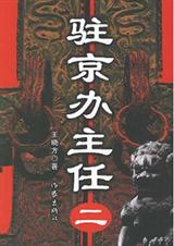 驻京办主任(二)封面