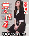 美女档案 美女档案