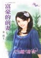 富豪的前妻封面