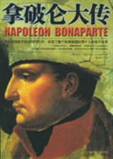 拿破仑大传封面