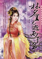 梦里已逝两千年封面