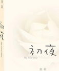 初夜封面