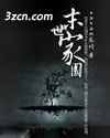 末世家园封面