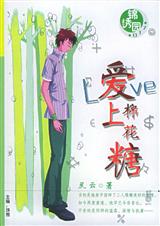 爱上棉花糖封面