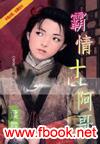霸情十一阿哥封面