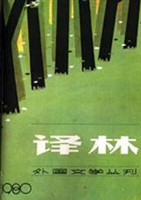 译林 创刊30周年外国小说巡展(下)封面