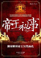帝王秘事 帝王秘事