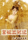 皇妃出轨记 皇妃出轨记