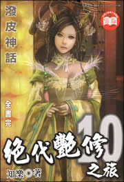 绝代艳修之旅 绝代艳修之旅