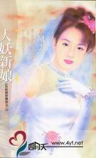 人妖新娘封面