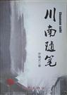 川南随笔 川南随笔