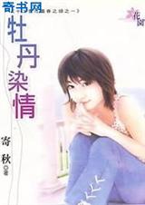 十二客花图之牡丹染情封面