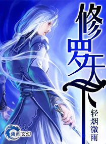 修罗天下 修罗天下