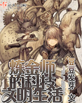 炼金师的科技文明生活 炼金师的科技文明生活